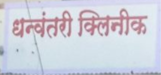 Dhanvantari Hospital - Satpur Township - Nashik