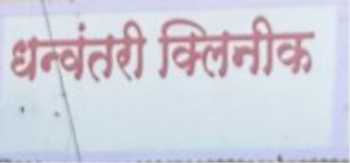 Dhanvantari Nursing Home - Nashik