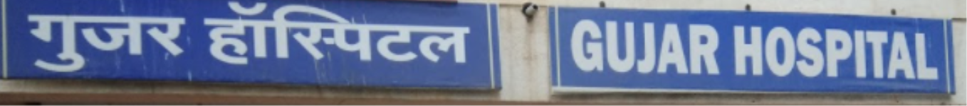 Gujar Hospital - Ambegaon - Pune