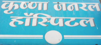 Krushna General Hospital - Bhosari - Pune