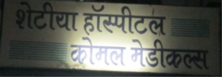 Shetiya Hospital And Komal Nursing Home - Vishrantwadi - Pune