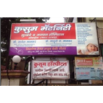Kusum Maternity & Children Hospital - Dombivili East - Thane