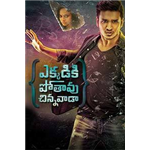 Ekkadiki Pothavu Chinnavada