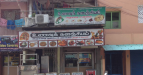 Unavu Kalangiyam - Mudaliarpet - Puducherry
