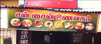 Sun Sun Hotel - Villianur - Puducherry