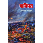 Panipat - Vishwas Nangare Patil