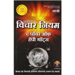 Vichar Niyam - Sirshree
