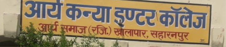 Arya Kanya Inter College - Saharanpur