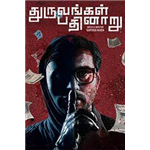 Dhuruvangal Pathinaaru