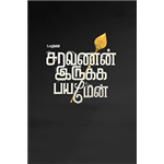 Saravanan Irukka Bayamaen