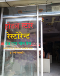 Hotel Star and Restaurant - Boraj Kazipura - Ajmer