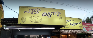 Puttum Kattanum - Anantha Narayanapuram - Alappuza