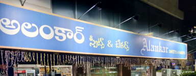 Alankar Sweets & Bakers - Gandhi Nagar - Vijayawada