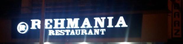 Rehmania Restaurant - Mohammad Ali Road - Mumbai