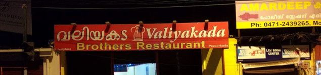 Brothers Restaurant - Peroorkada - Trivandrum