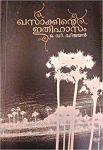 Khasakkinte Ithihasam - O. V. Vijayan