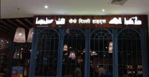 Cafe Delhi Heights - Kurla West - Mumbai