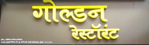 Golden Restaurant - Worli - Mumbai