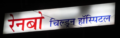 Rainbow Children Hospital - Rangmahal Nagar - Bhopal