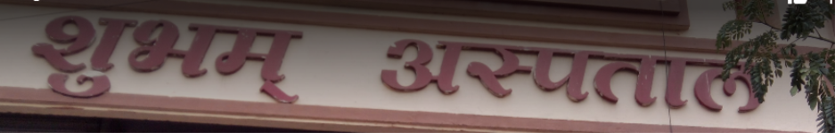 Shubham Hospital - Peer Gate Area - Bhopal