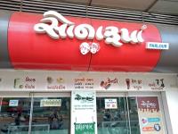 Sona Roopa Ice Cream - Rajkot