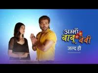 Amma Ke Babu Ki Baby