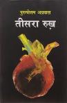 Teesra Rukh - Purushottam Agrawal