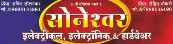 Soneshwar Electrical - Songaon - Baramati