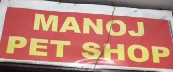 Manoj Pet Shop - New Colony - Faridabad