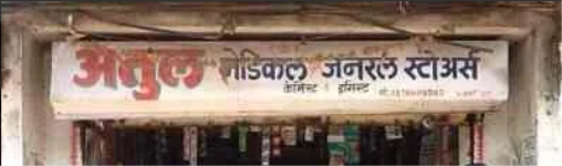 Atul Medical - Warje - Pune