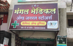 Shree Mangal Medical General Store - Narhegaon - Pune