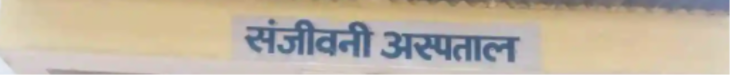 Sanjeevani Hospital & Medical Research Institute - Kishan Nagar - Jaipur