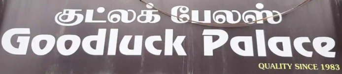 Good Luck Palace - Gandhipuram - Coimbatore