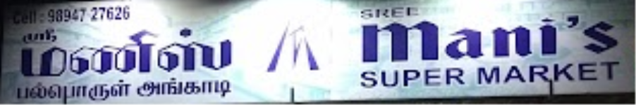 Sree Manis Super Market - Kalampalayam - Coimbatore