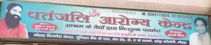 Patanjali Aarogya Kendra - Khora Colony - Noida