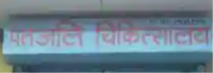 Patanjali Chikitsalaya - Palam Colony - Delhi