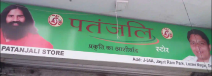 Patanjali Store - Pandav Nagar - Delhi
