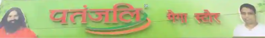 Patanjali Mega Store - New Industrial Town - Faridabad