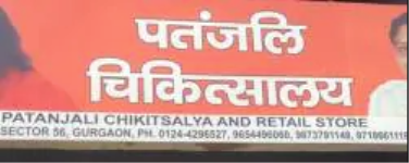 Patanjali Chikitsaly & Sawadeshi Bikri Kendra - Manesar - Gurgaon