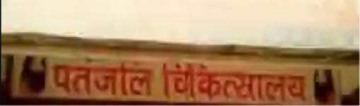 Patanjali Chikitsalaya - Gamma 2 - Noida