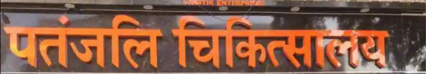 Patanjali Chikitsalaya - Durgapuri - Delhi