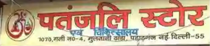 Patanjali Store Paharganj - Paharganj - Delhi
