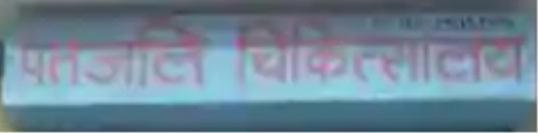 Patanjali Chikitsalaya - Dwarka - Delhi