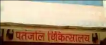 Patanjali Chikitsalaya - Gamma 2 - Noida