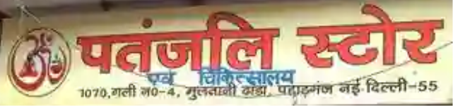 Patanjali Store Paharganj - Paharganj - Delhi