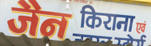 Jain kirana - Shiv Nagar - Indore