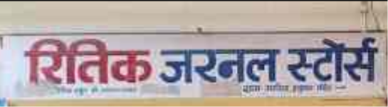 Ritik Kirana Store - Umariya - Indore