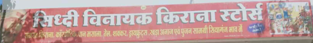 Shree Siddhivinayak Kirana Store - Omaxe City 1 - Indore