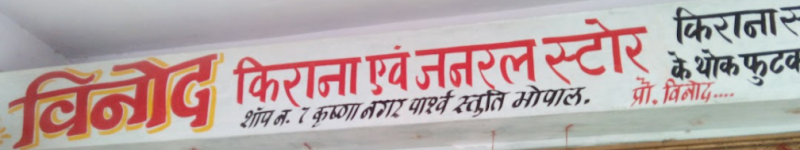 Vinod Kirana General Stores - Rau - Indore