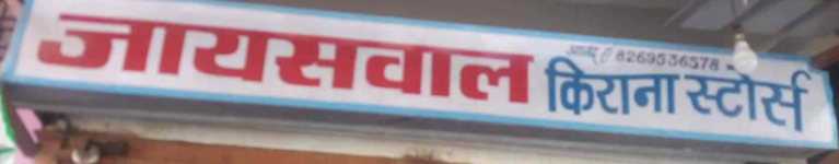 Jaiswal Kirana - Maharana Pratap Nagar - Indore